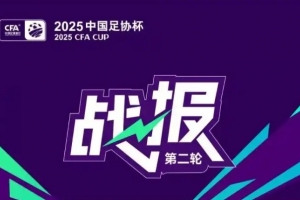 kaiyun-足协杯今日综述：3支中甲球队均顺利晋级