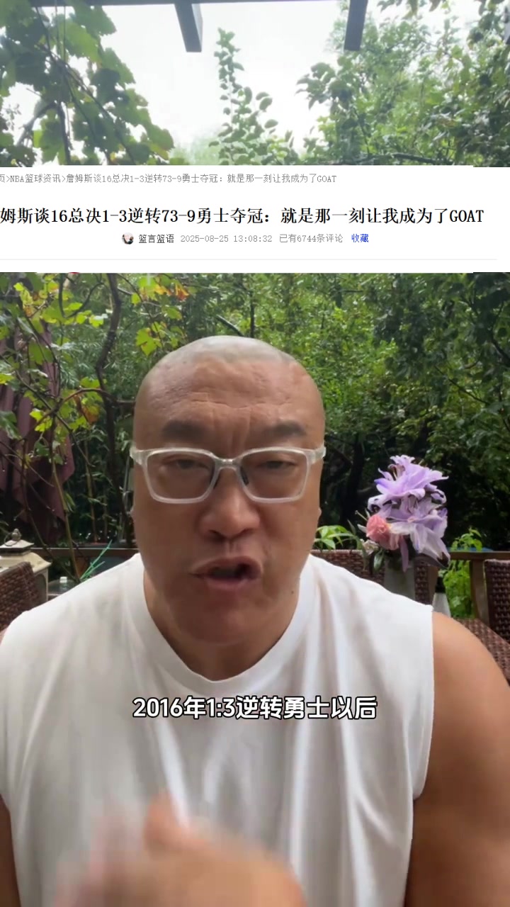 开云体育下载-詹姆斯自称超越勇士奠定历史地位，马健建议其保持谦逊并澄清此为旧访谈