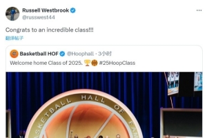 开云体育APP-威少社媒祝贺2025届名人堂：恭喜他们 了不起的一届！！！