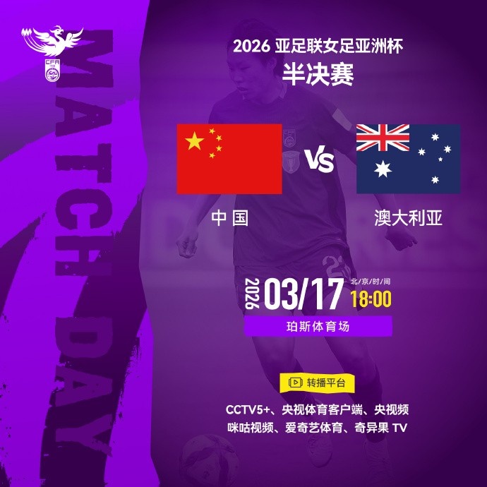 开云下载-女足亚洲杯半决赛中国队vs澳大利亚队明天18点开始，CCTV5+直播